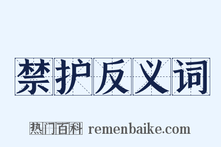 禁护反义词是什么意思的图片